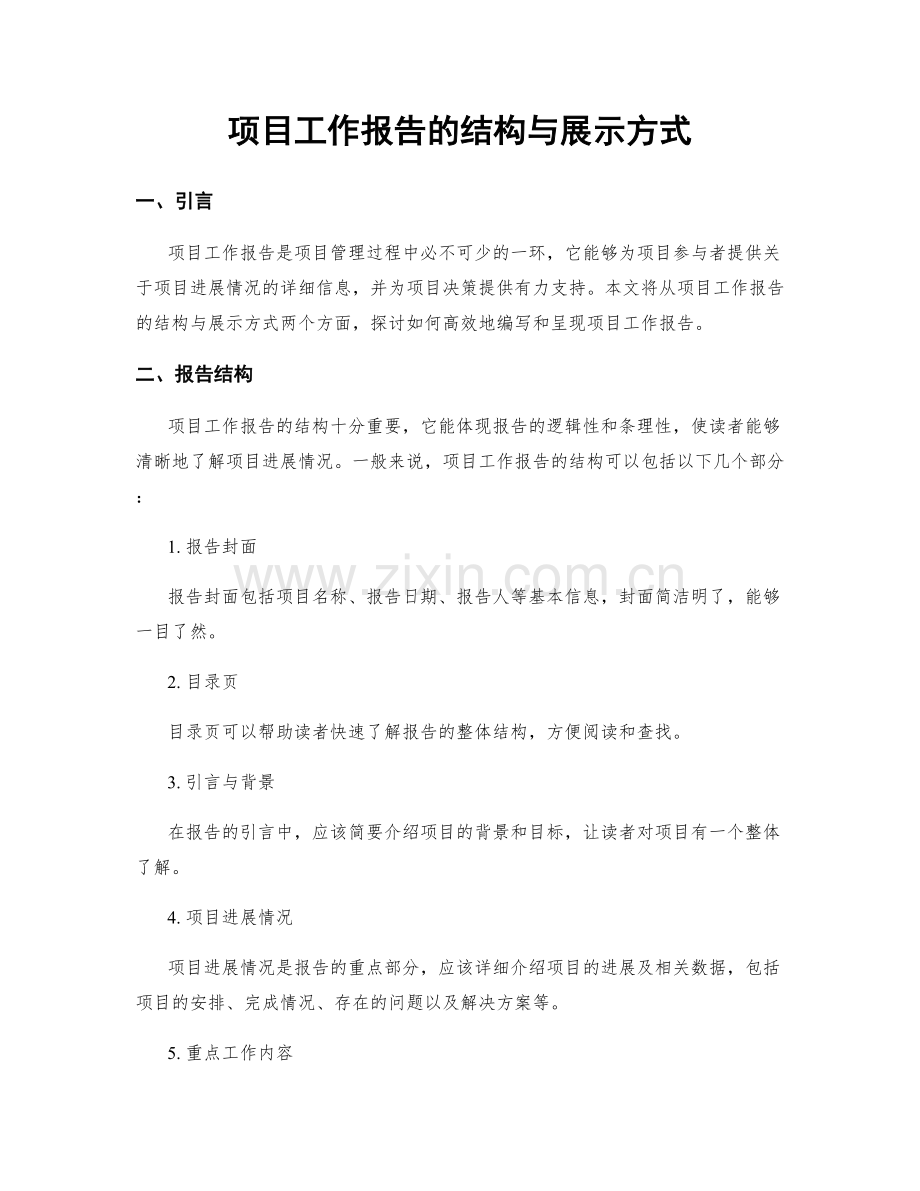 项目工作报告的结构与展示方式.docx_第1页