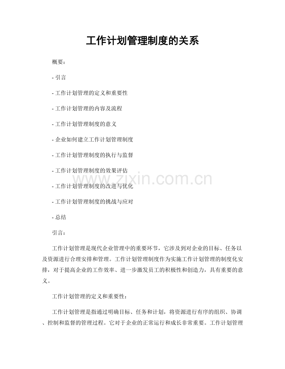 工作计划管理制度的关系.docx_第1页