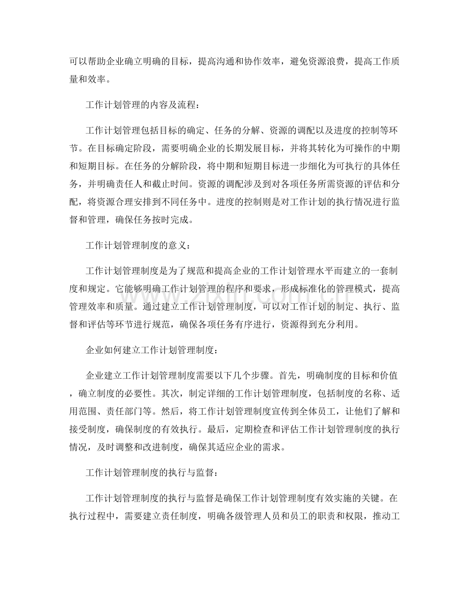 工作计划管理制度的关系.docx_第2页