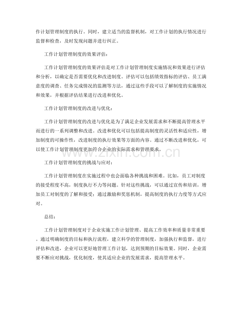 工作计划管理制度的关系.docx_第3页