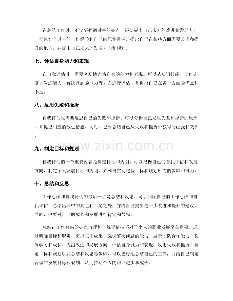 工作总结的亮点梳理和自我评估技巧.docx_第2页