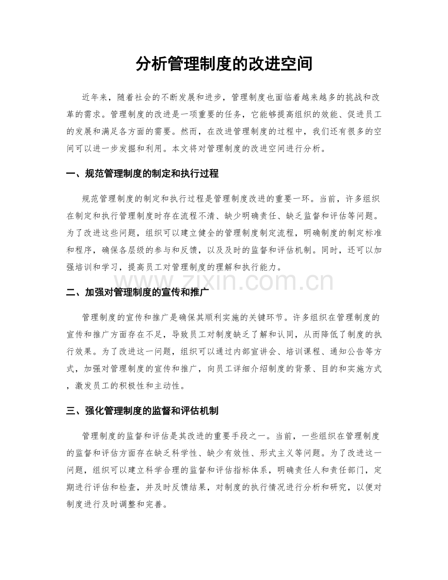 分析管理制度的改进空间.docx_第1页