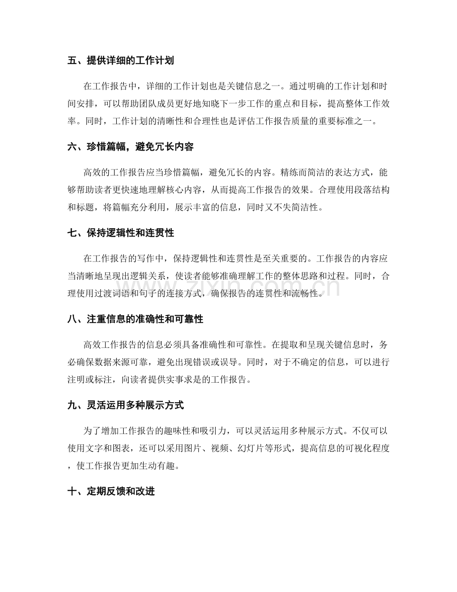 高效工作报告的关键信息提取和呈现方式.docx_第2页