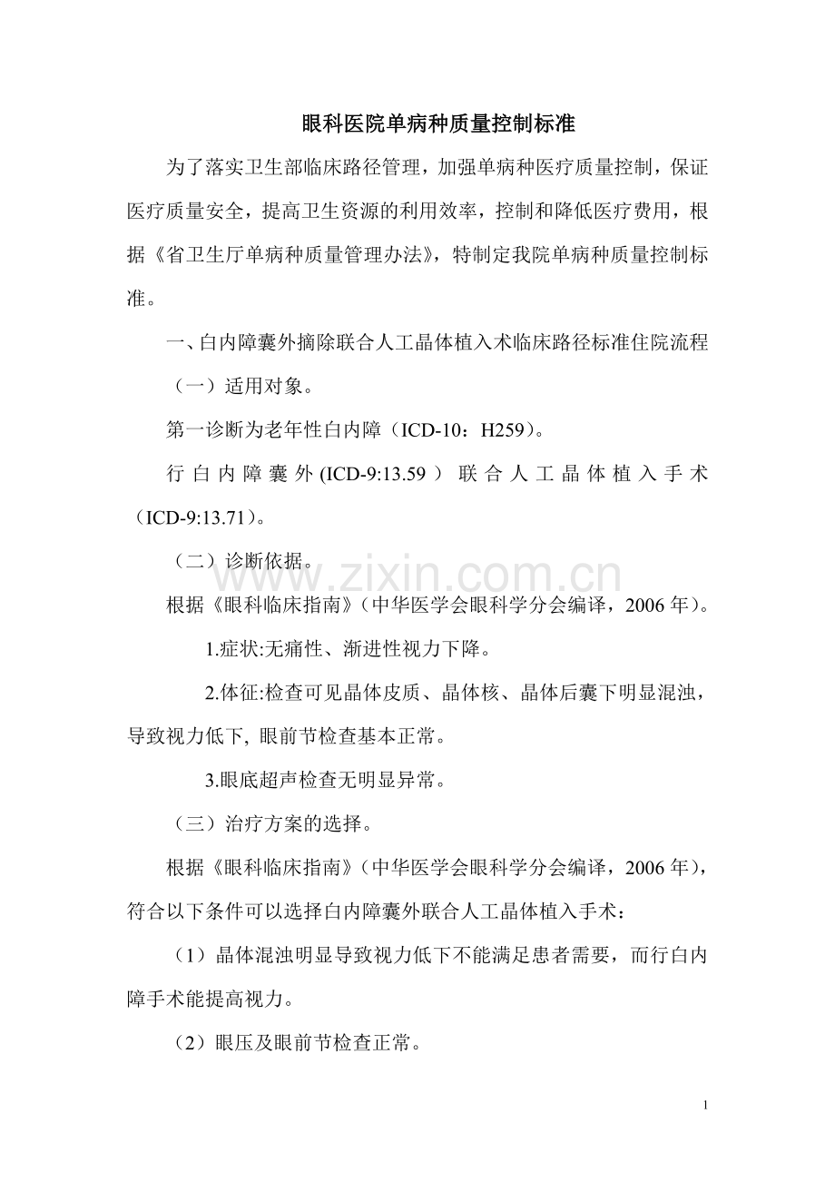 眼科医院单病种质量控制标准.doc_第1页