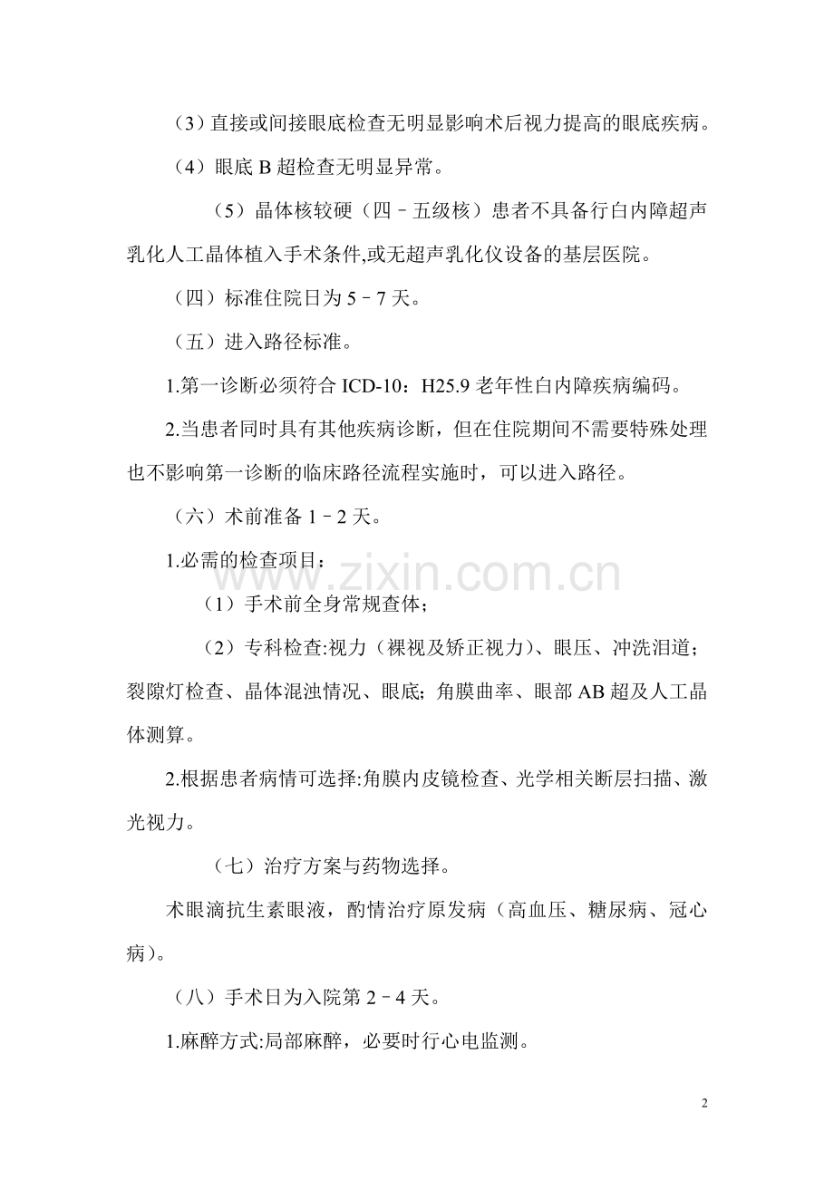 眼科医院单病种质量控制标准.doc_第2页