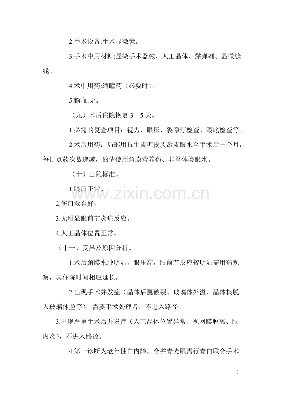 眼科医院单病种质量控制标准.doc_第3页