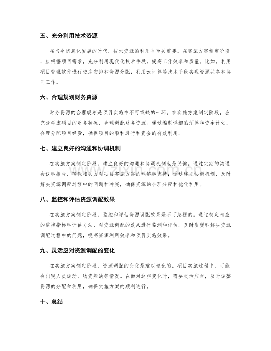 实施方案制定阶段的资源调配.docx_第2页