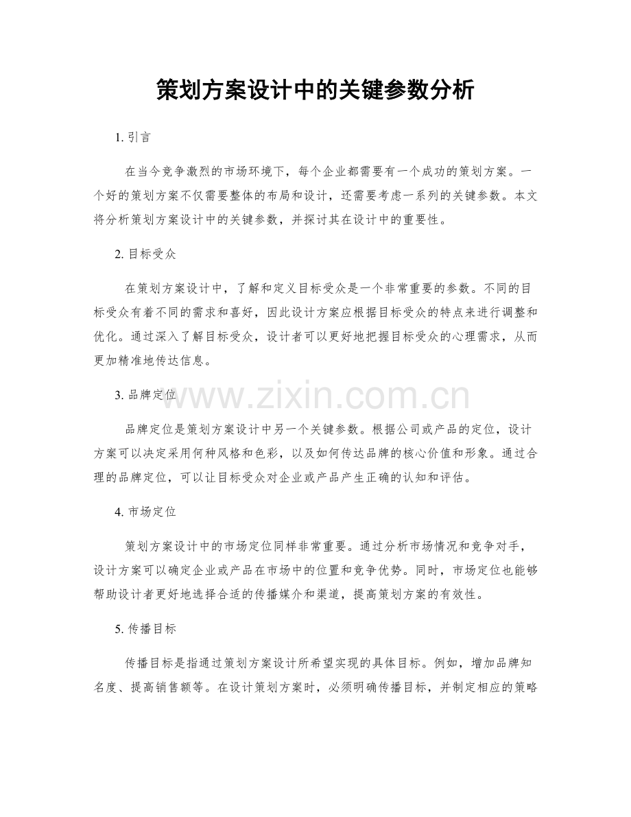 策划方案设计中的关键参数分析.docx_第1页