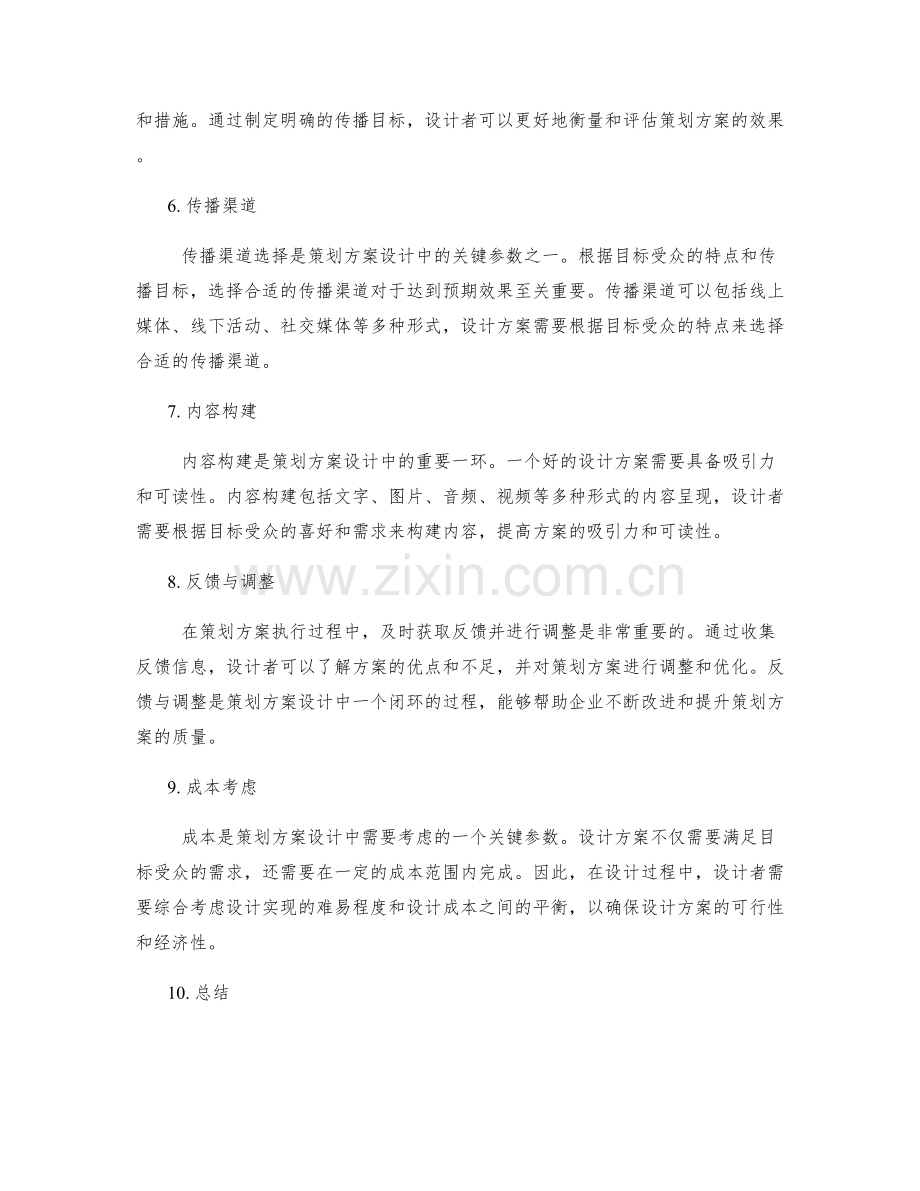 策划方案设计中的关键参数分析.docx_第2页