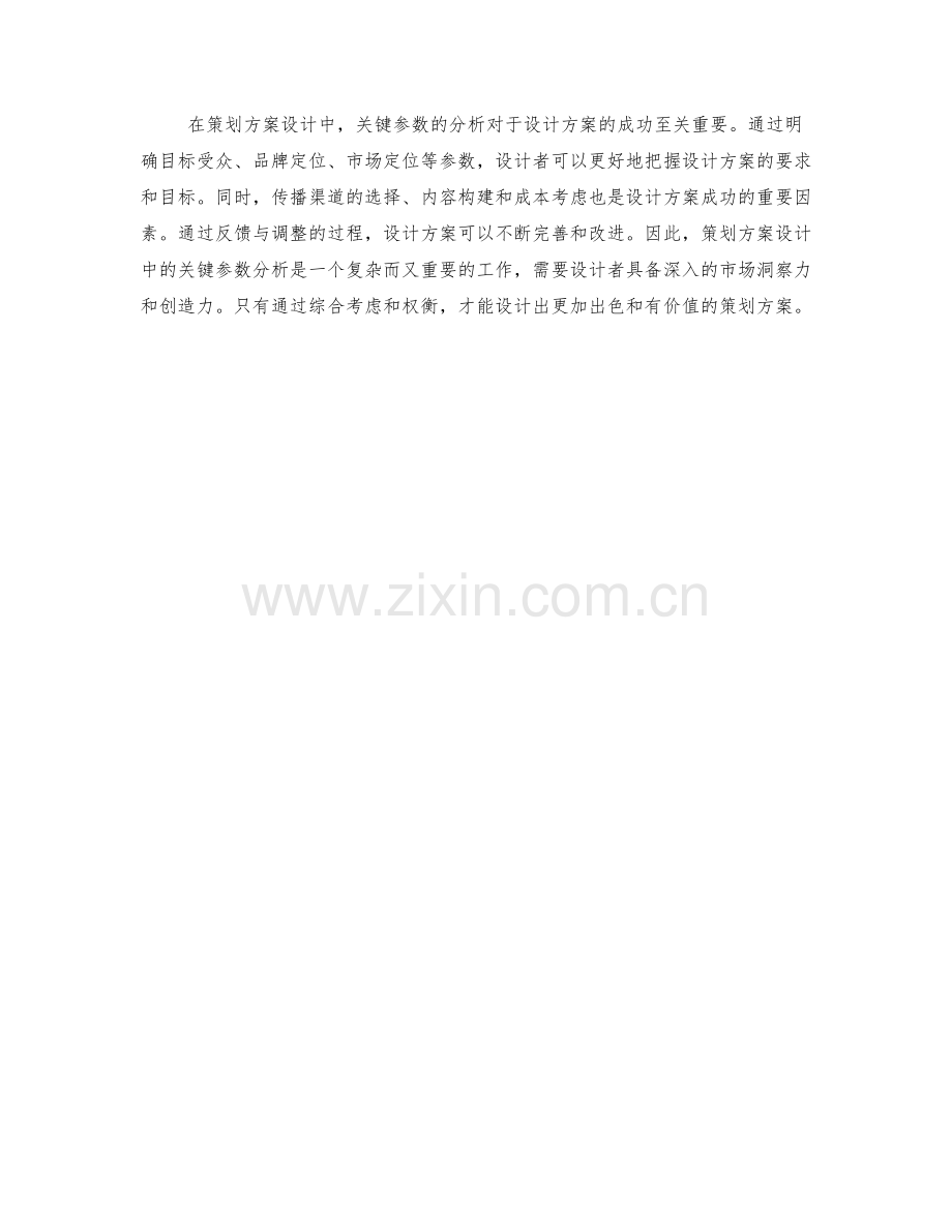 策划方案设计中的关键参数分析.docx_第3页