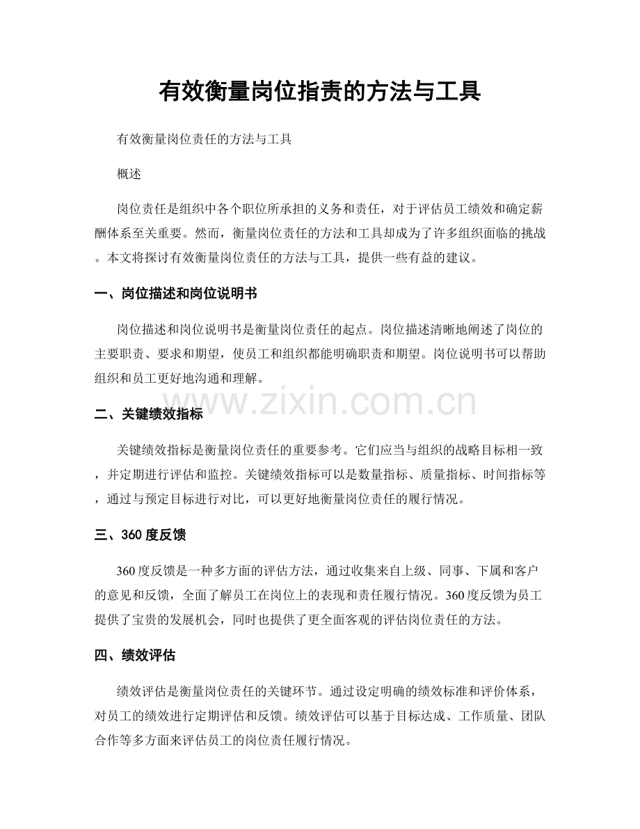 有效衡量岗位指责的方法与工具.docx_第1页