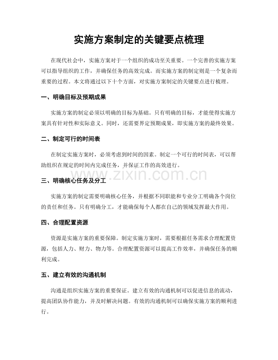 实施方案制定的关键要点梳理.docx_第1页