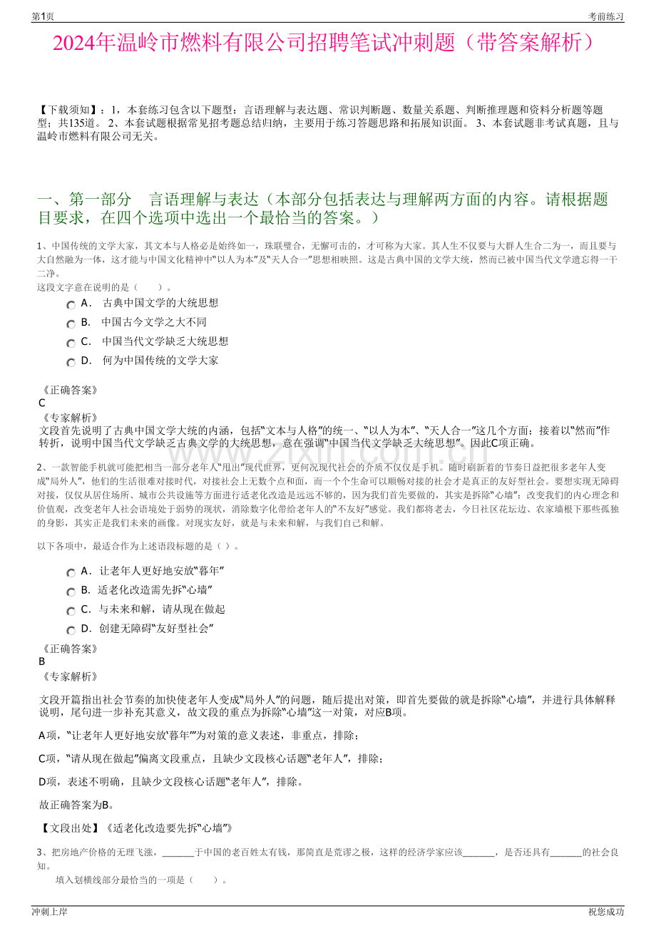 2024年温岭市燃料有限公司招聘笔试冲刺题（带答案解析）.pdf_第1页