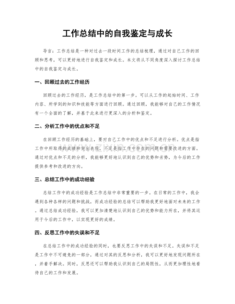 工作总结中的自我鉴定与成长.docx_第1页