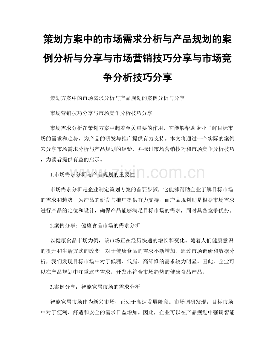 策划方案中的市场需求分析与产品规划的案例分析与分享与市场营销技巧分享与市场竞争分析技巧分享.docx_第1页