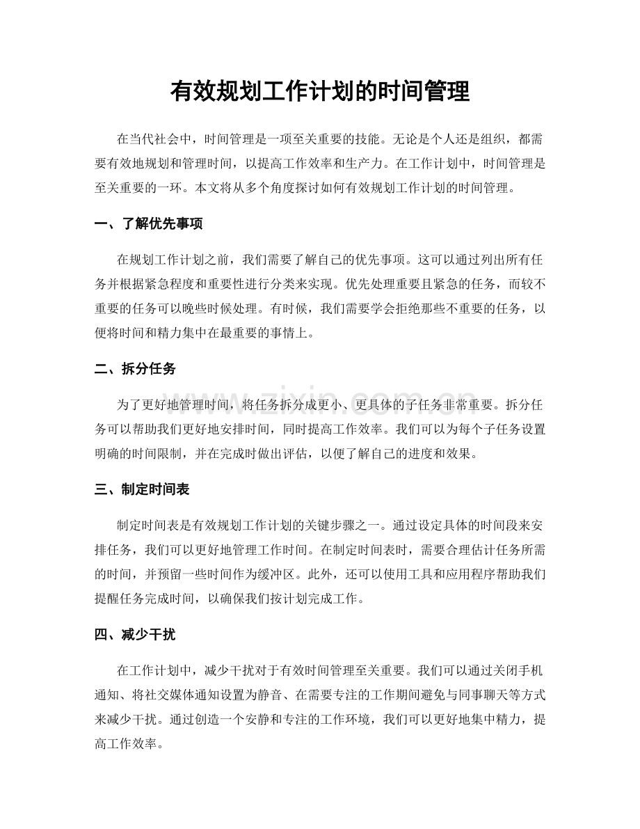 有效规划工作计划的时间管理.docx_第1页