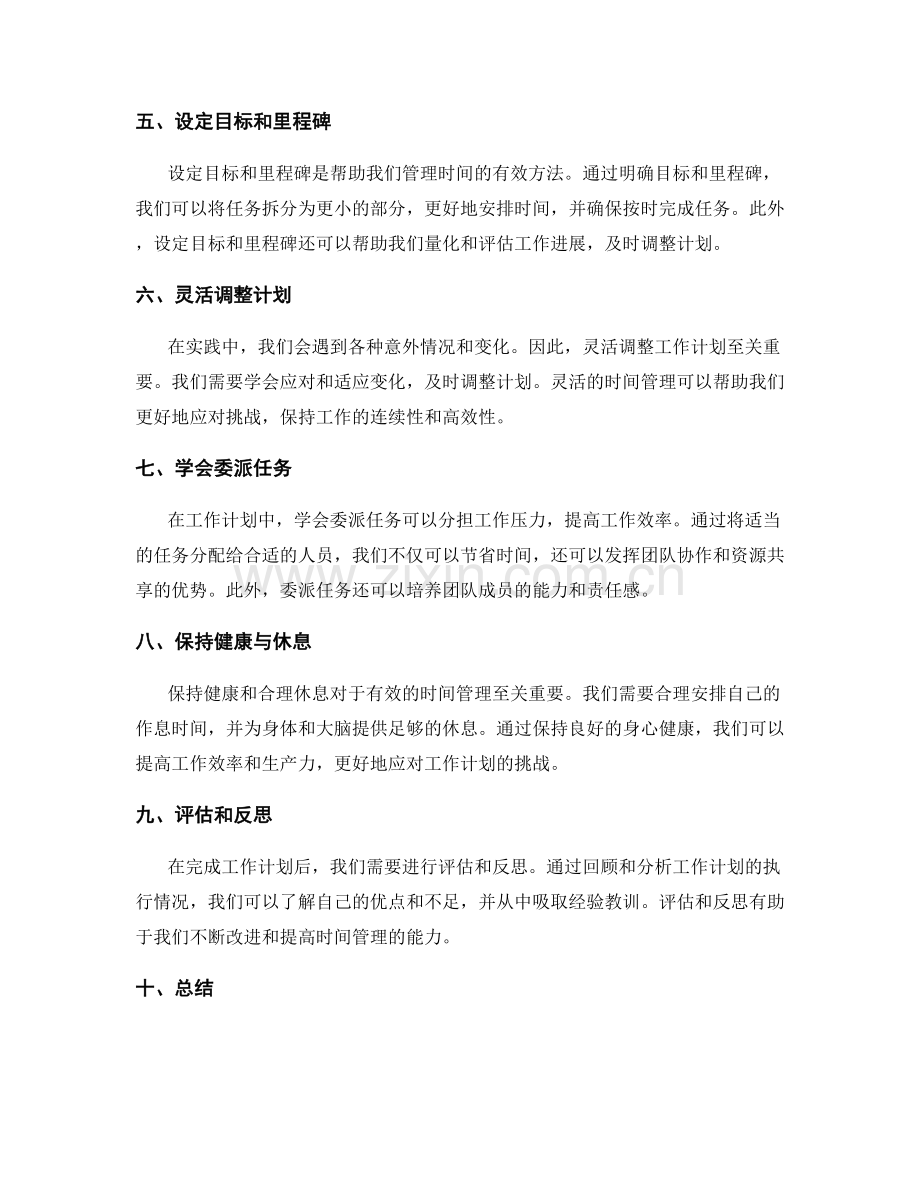 有效规划工作计划的时间管理.docx_第2页