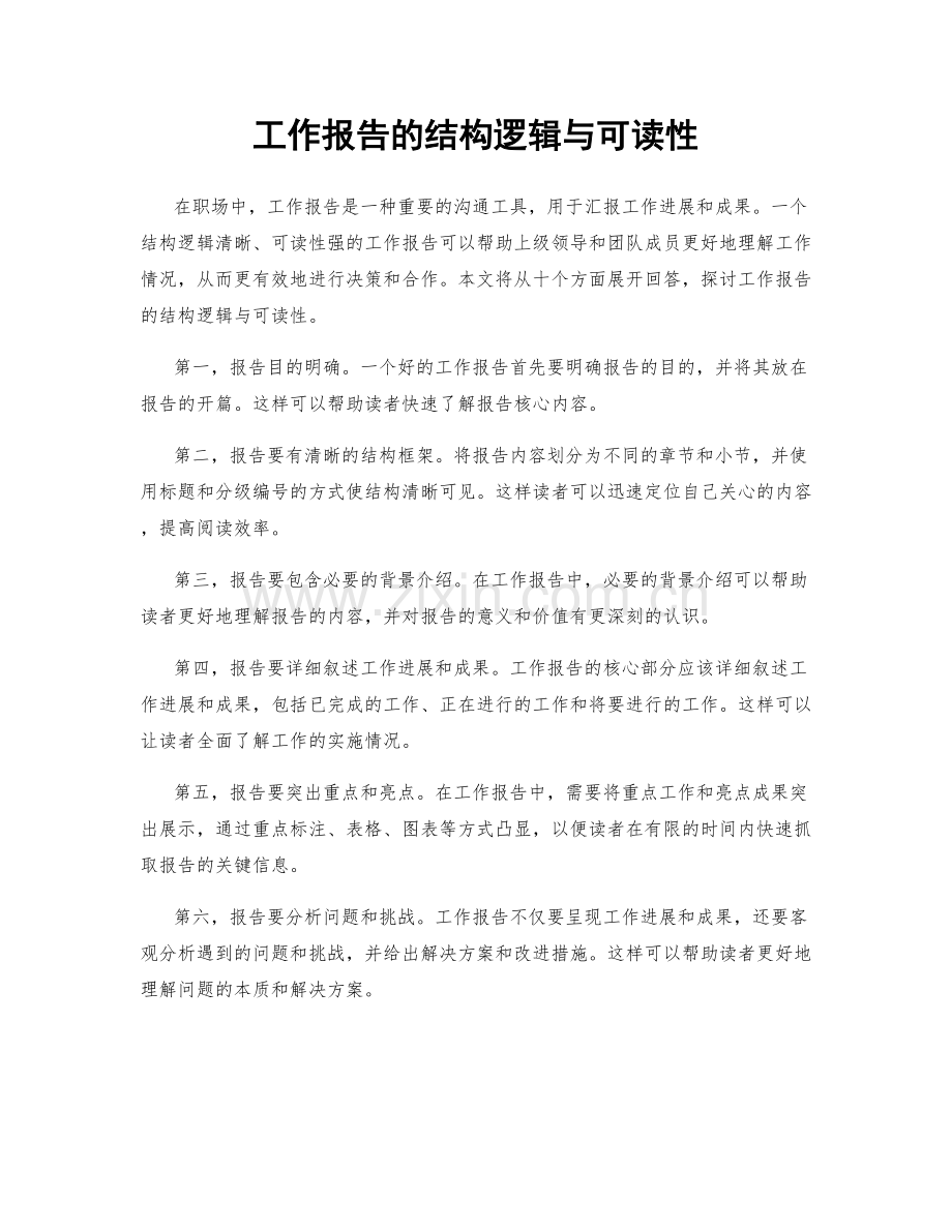 工作报告的结构逻辑与可读性.docx_第1页