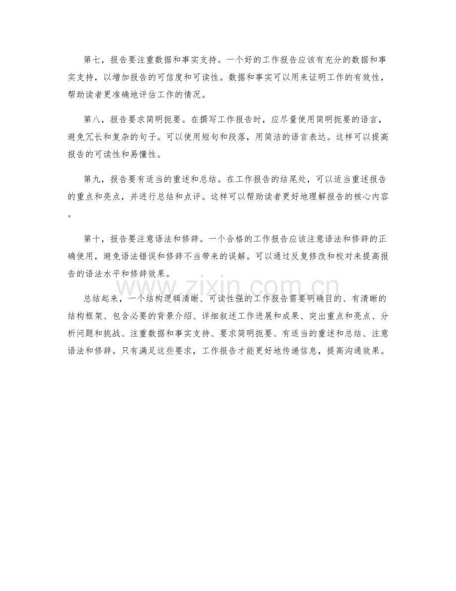 工作报告的结构逻辑与可读性.docx_第2页