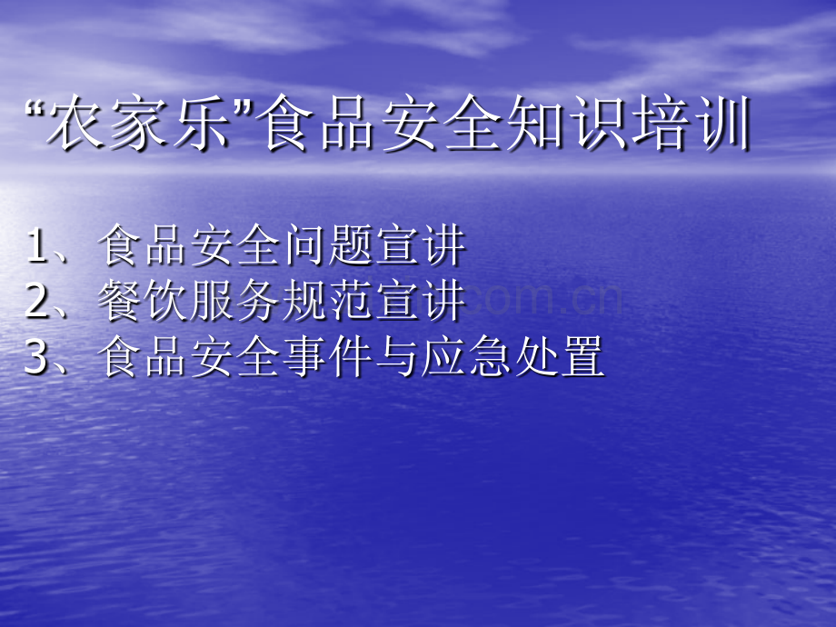 农家乐培训班食品安全知识培训.pptx_第1页