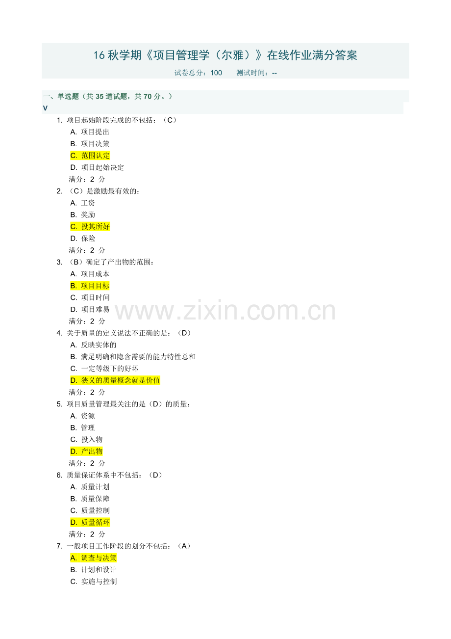 16秋学期项目管理学尔雅在线作业满分答案.doc_第1页