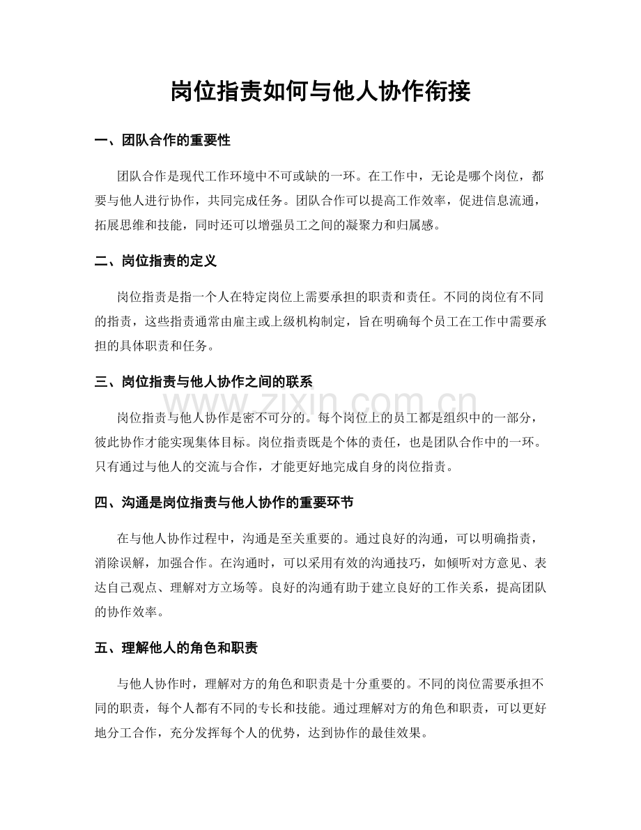 岗位指责如何与他人协作衔接.docx_第1页