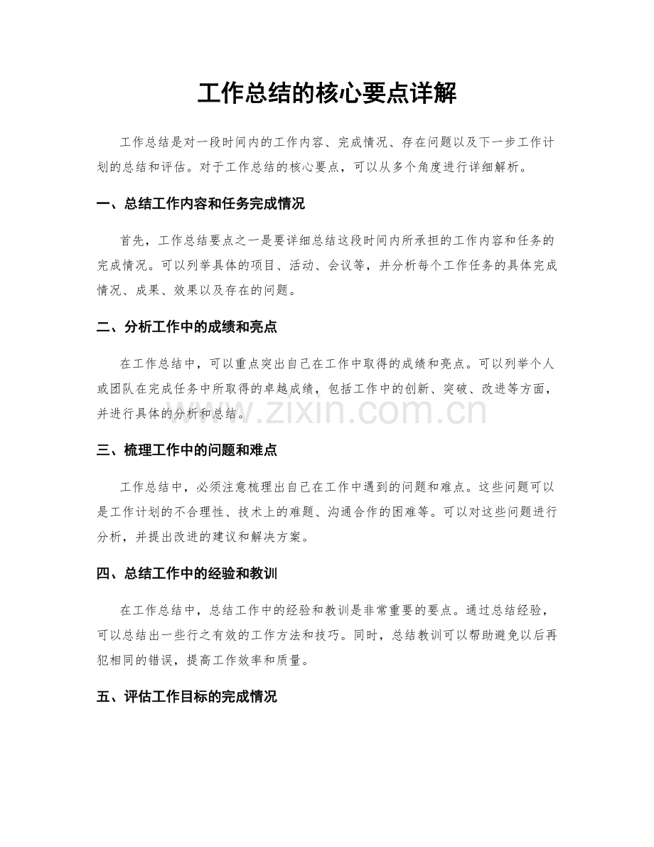 工作总结的核心要点详解.docx_第1页