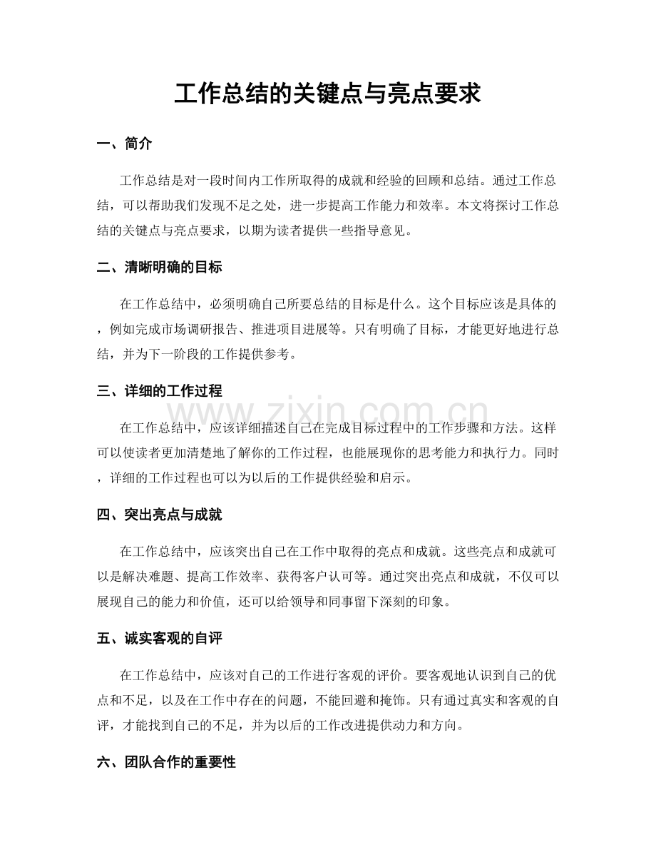 工作总结的关键点与亮点要求.docx_第1页