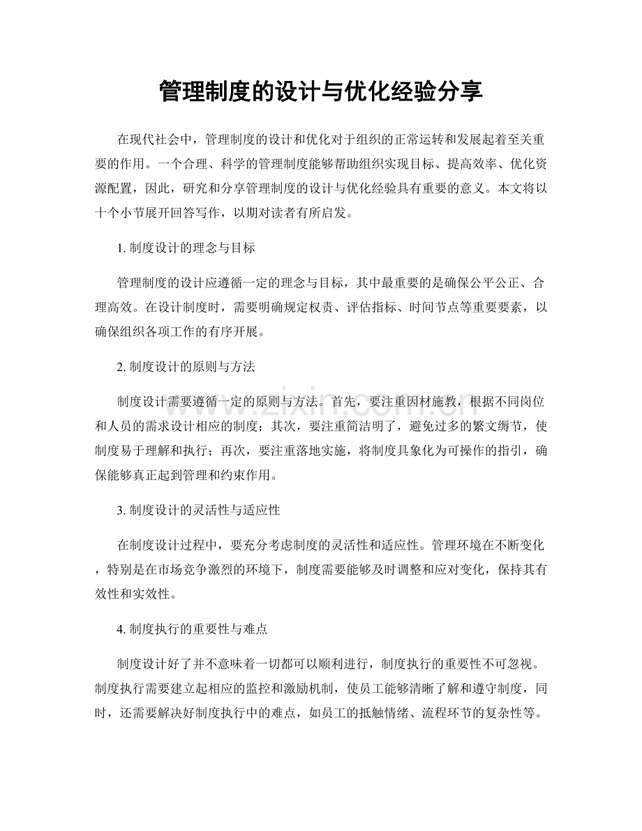 管理制度的设计与优化经验分享.docx_第1页