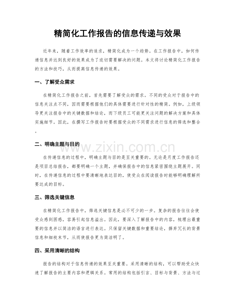 精简化工作报告的信息传递与效果.docx_第1页