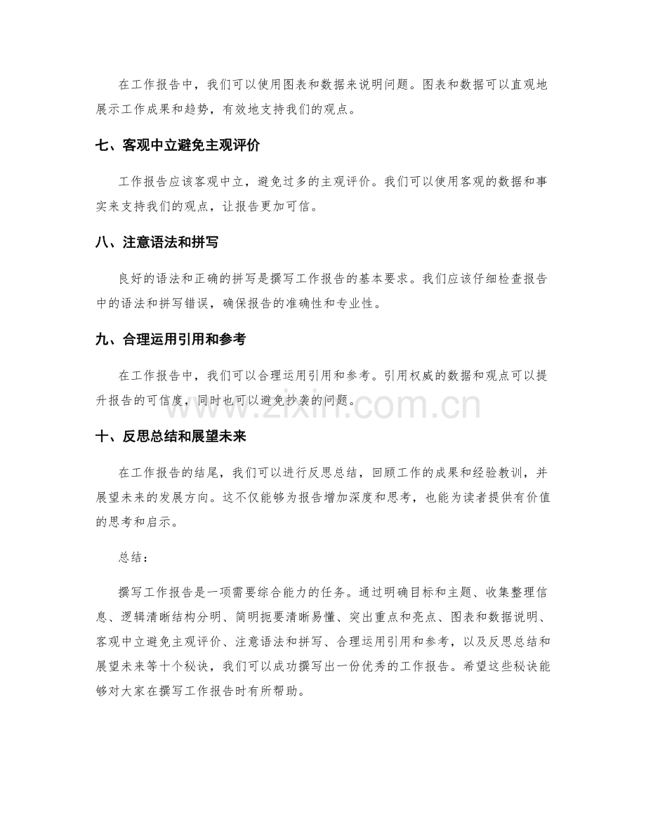 成功撰写工作报告的十个秘诀.docx_第2页