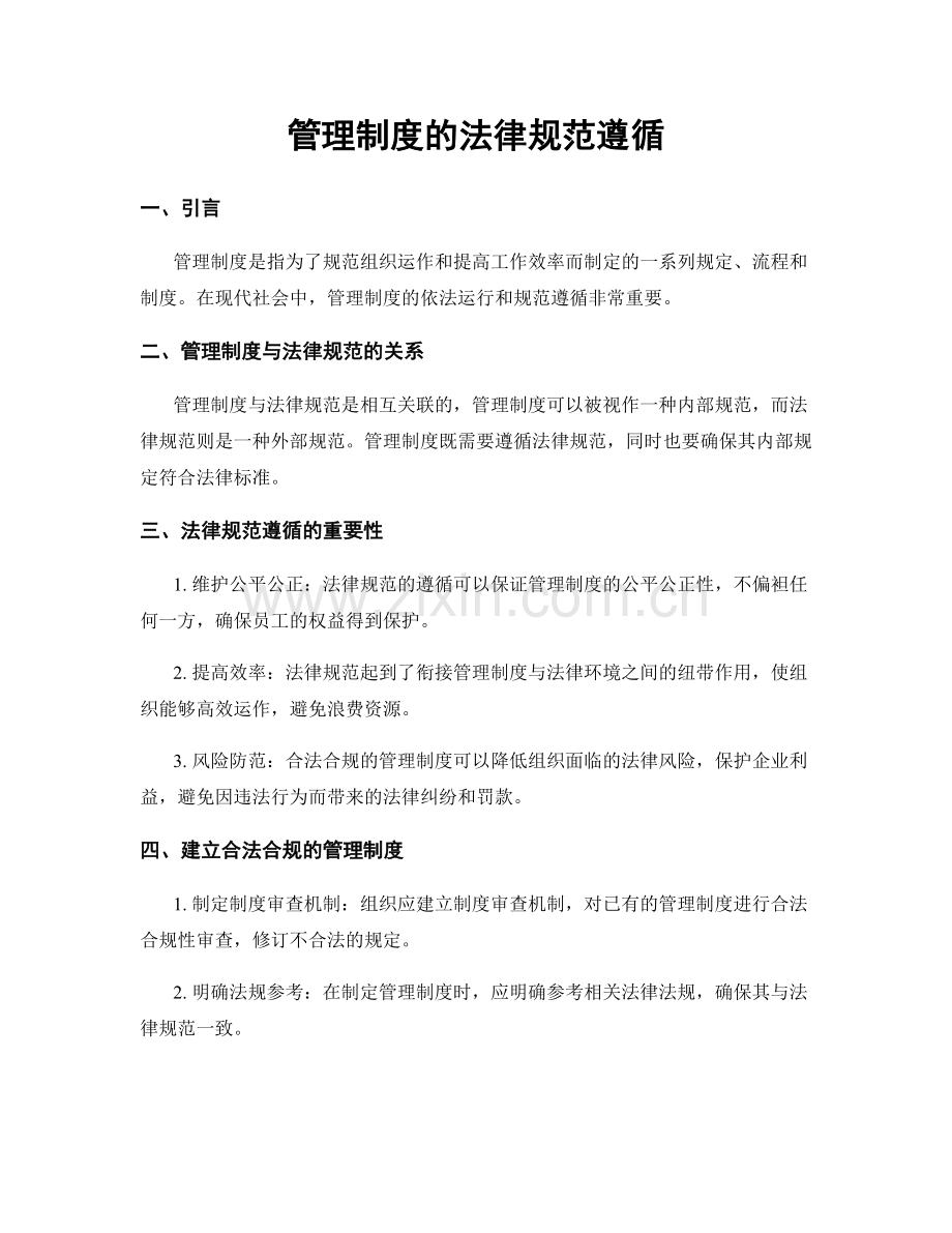 管理制度的法律规范遵循.docx_第1页