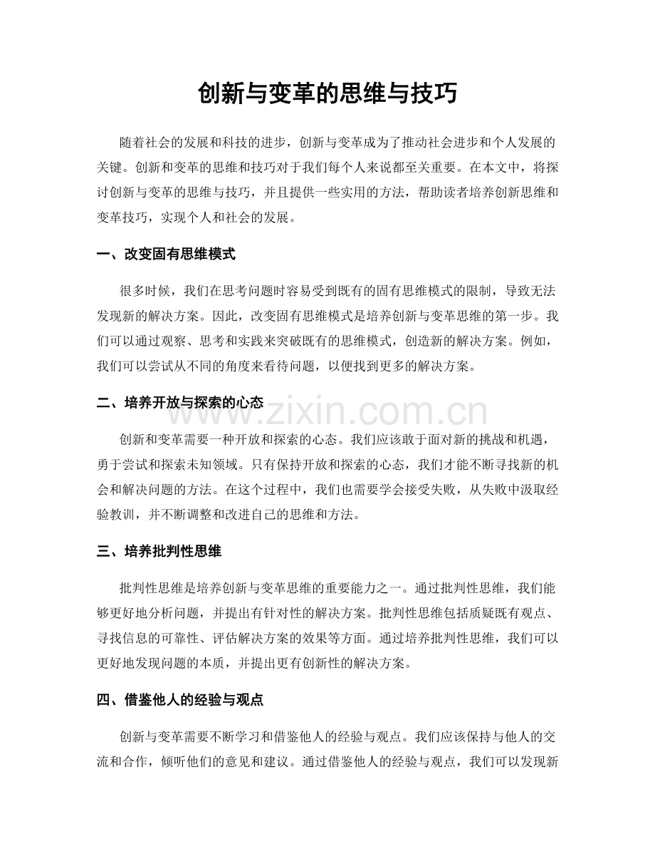 创新与变革的思维与技巧.docx_第1页