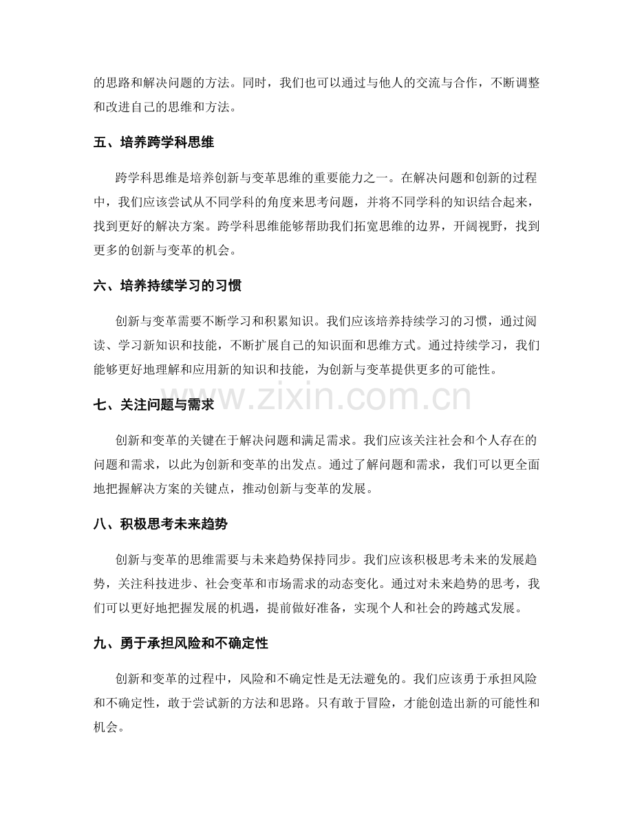 创新与变革的思维与技巧.docx_第2页