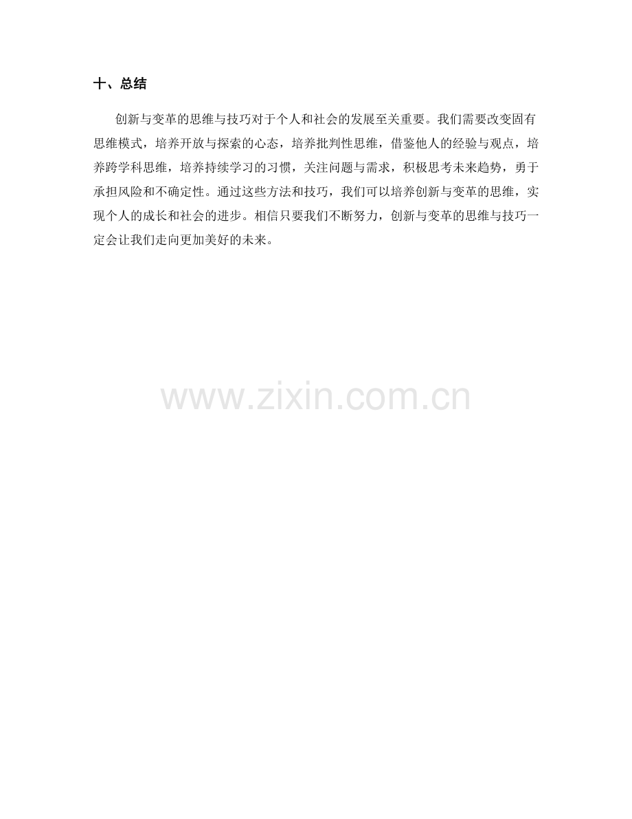 创新与变革的思维与技巧.docx_第3页