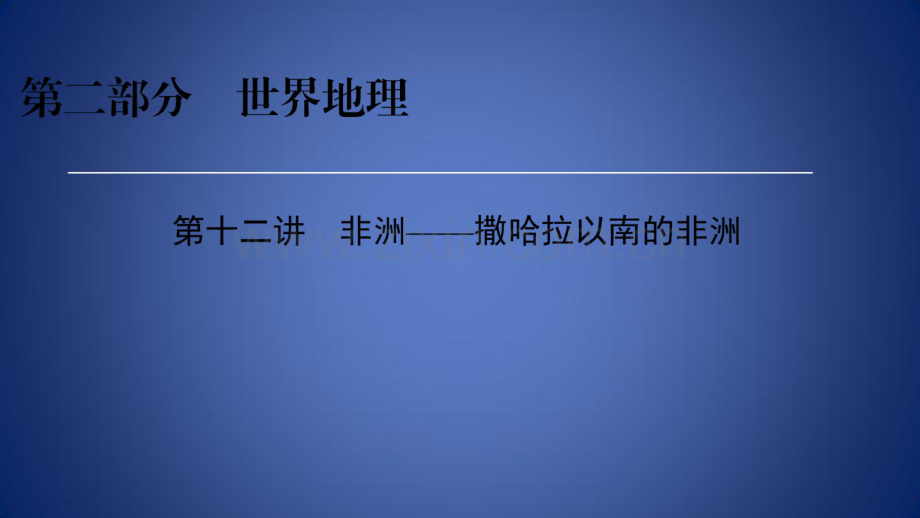 高考地理区域地理12非洲——撒哈拉以南的非洲专项突破课件.pdf_第1页