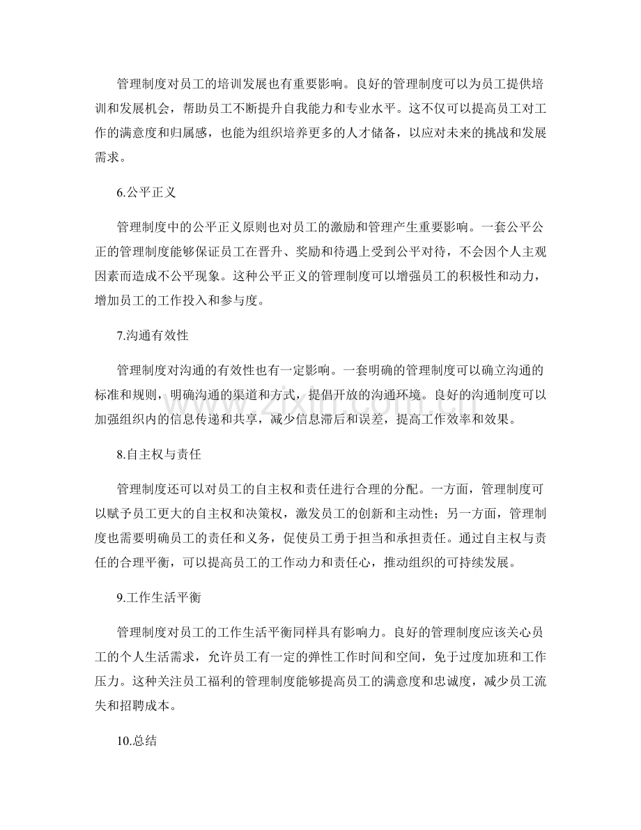 管理制度对员工激励与管理的影响.docx_第2页