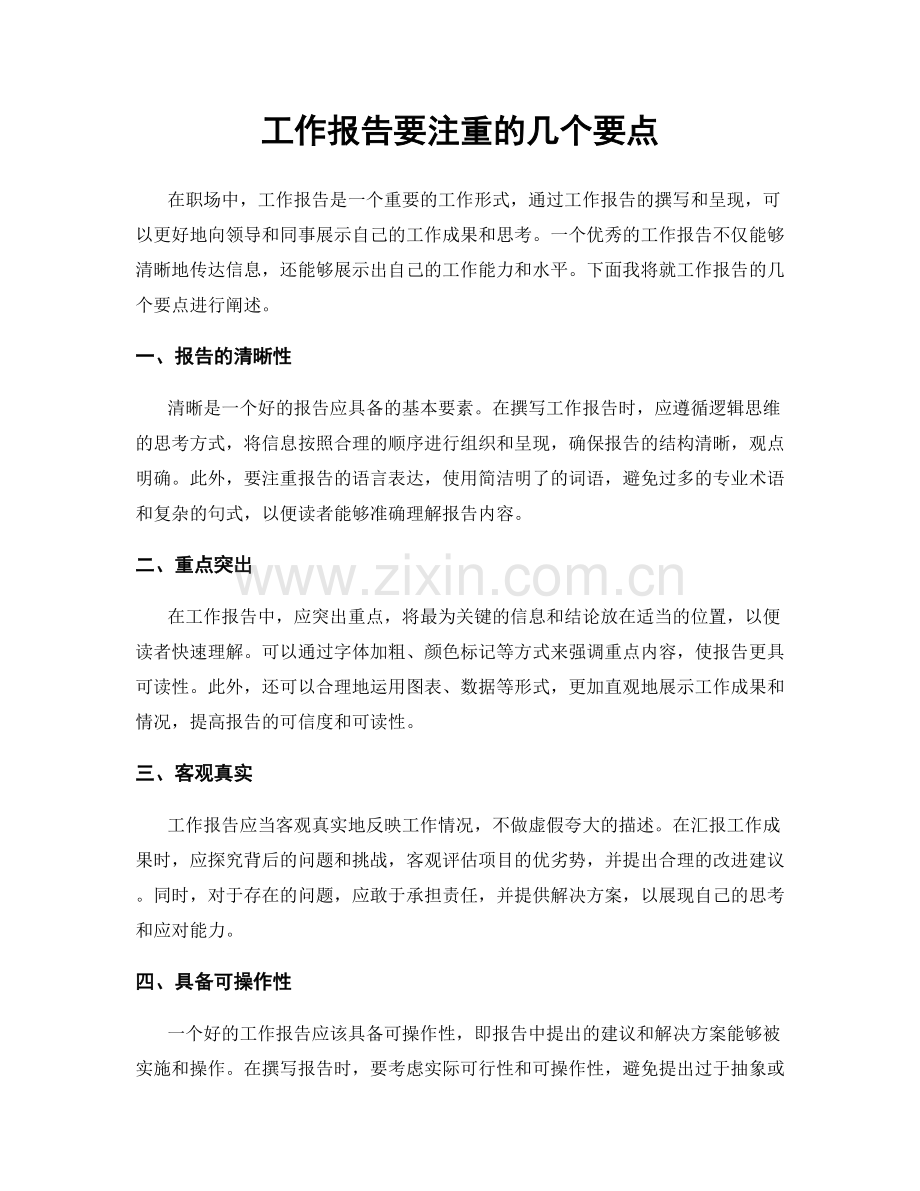 工作报告要注重的几个要点.docx_第1页