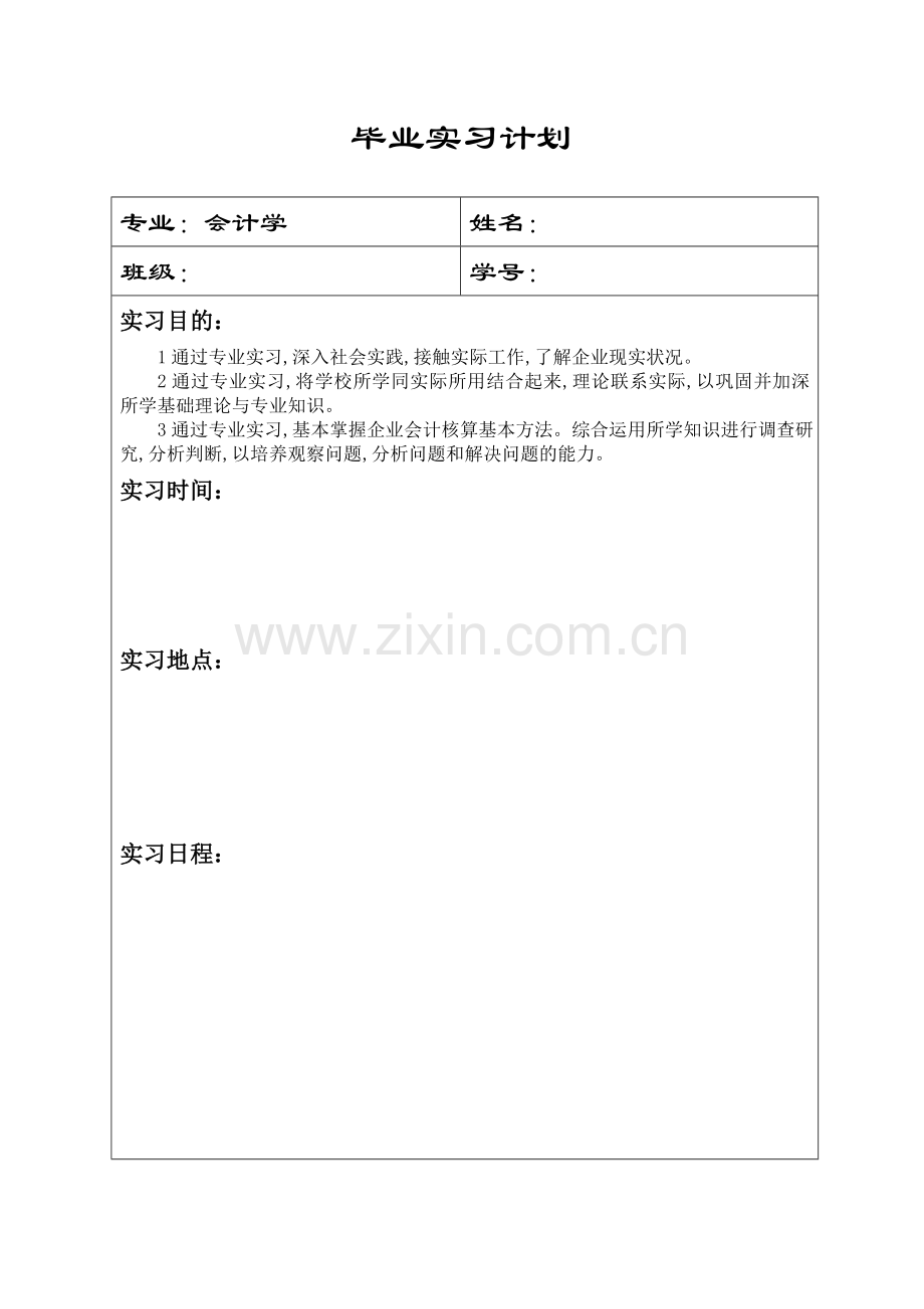 毕业实习计划报告模板会计学.doc_第2页