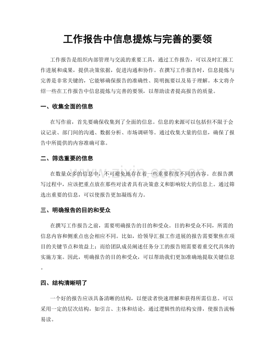 工作报告中信息提炼与完善的要领.docx_第1页