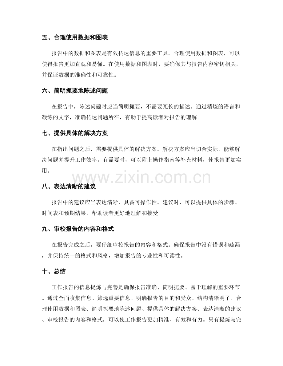 工作报告中信息提炼与完善的要领.docx_第2页