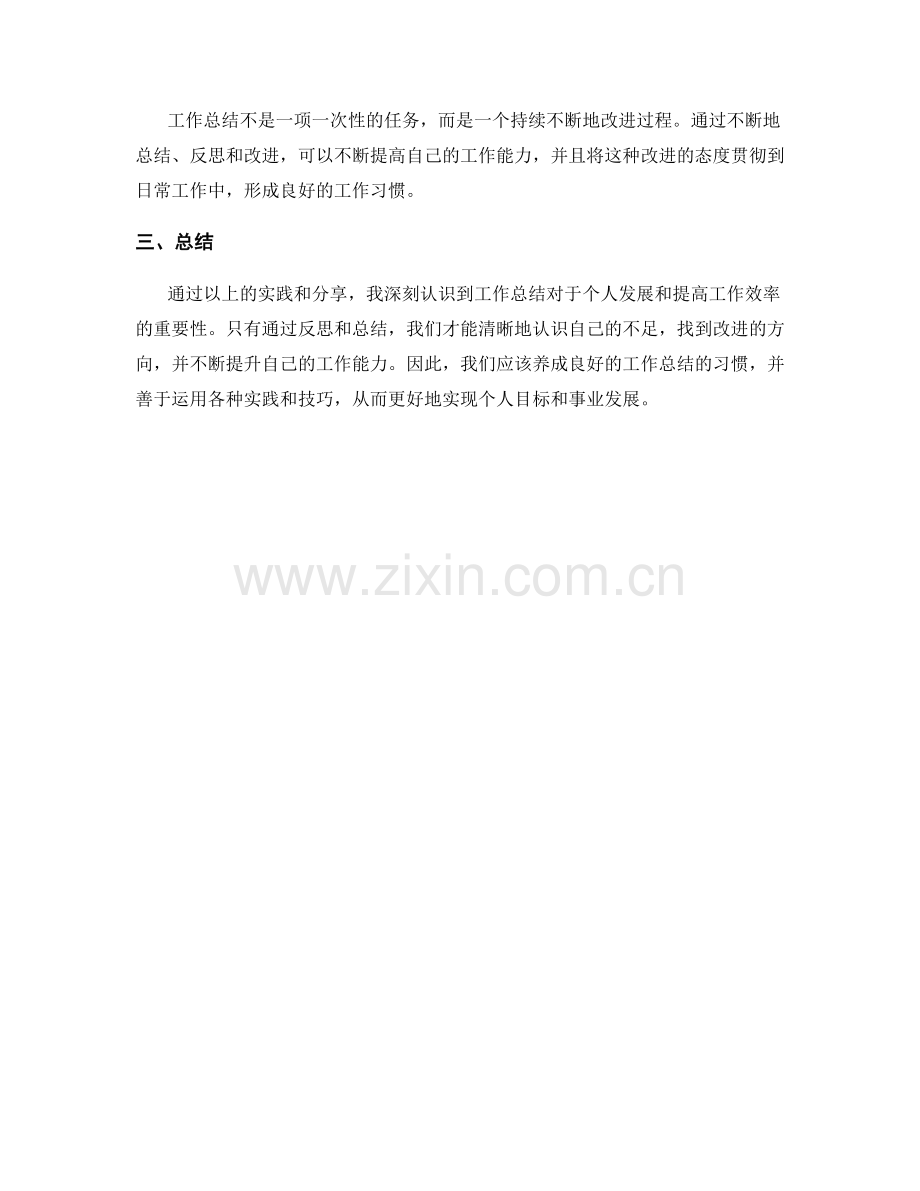 工作总结的实践与技巧分享.docx_第3页