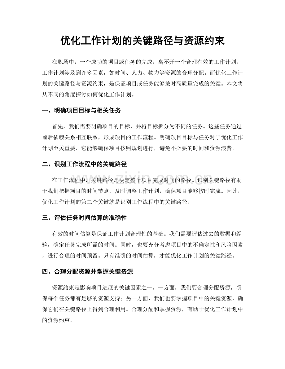 优化工作计划的关键路径与资源约束.docx_第1页