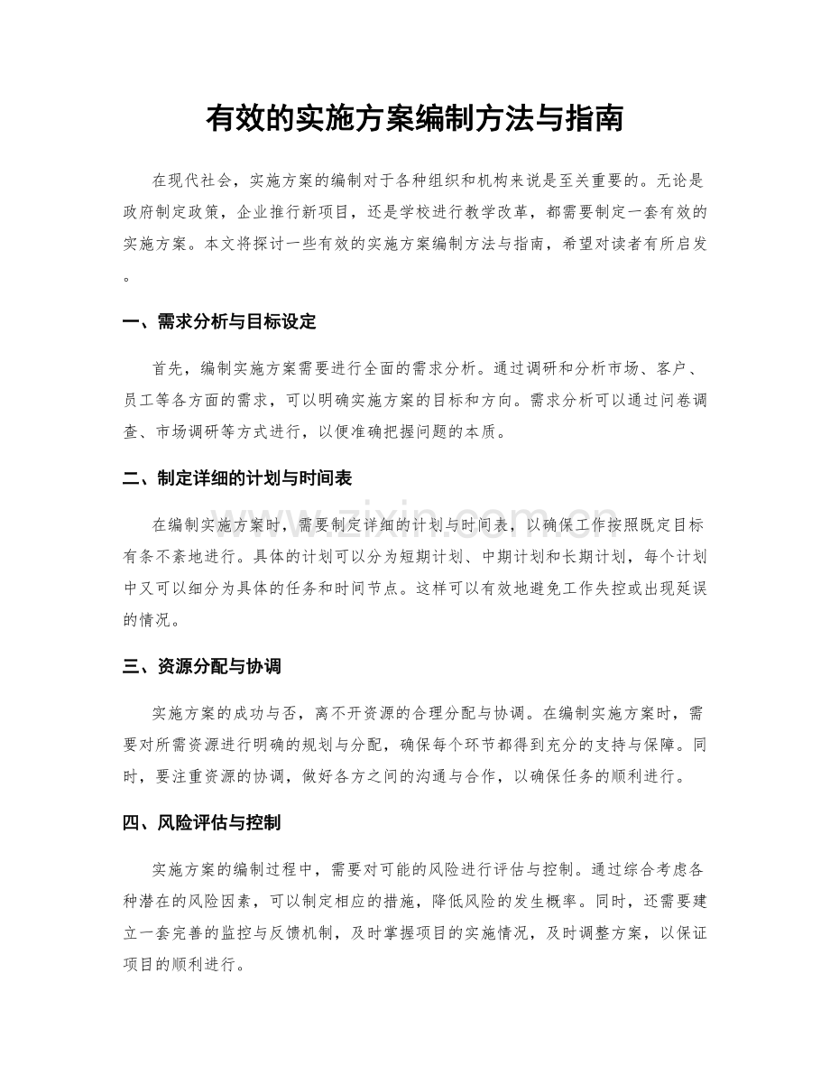 有效的实施方案编制方法与指南.docx_第1页