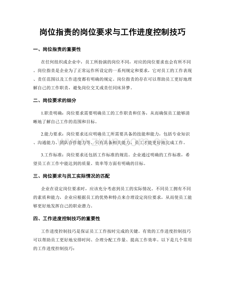 岗位职责的岗位要求与工作进度控制技巧.docx_第1页