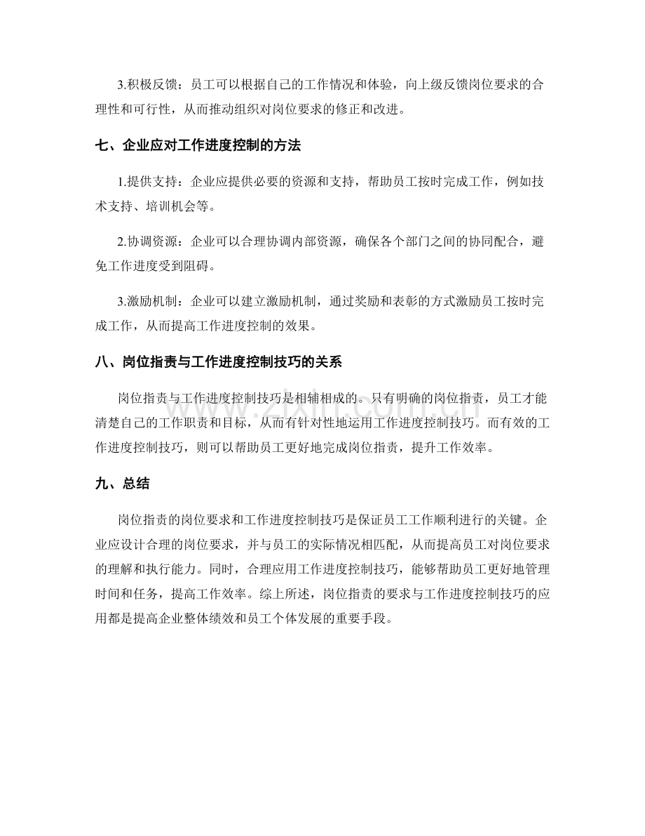 岗位职责的岗位要求与工作进度控制技巧.docx_第3页