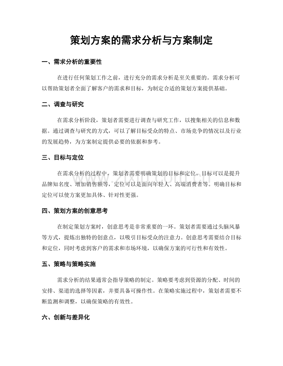 策划方案的需求分析与方案制定.docx_第1页