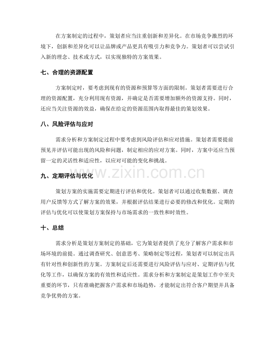 策划方案的需求分析与方案制定.docx_第2页