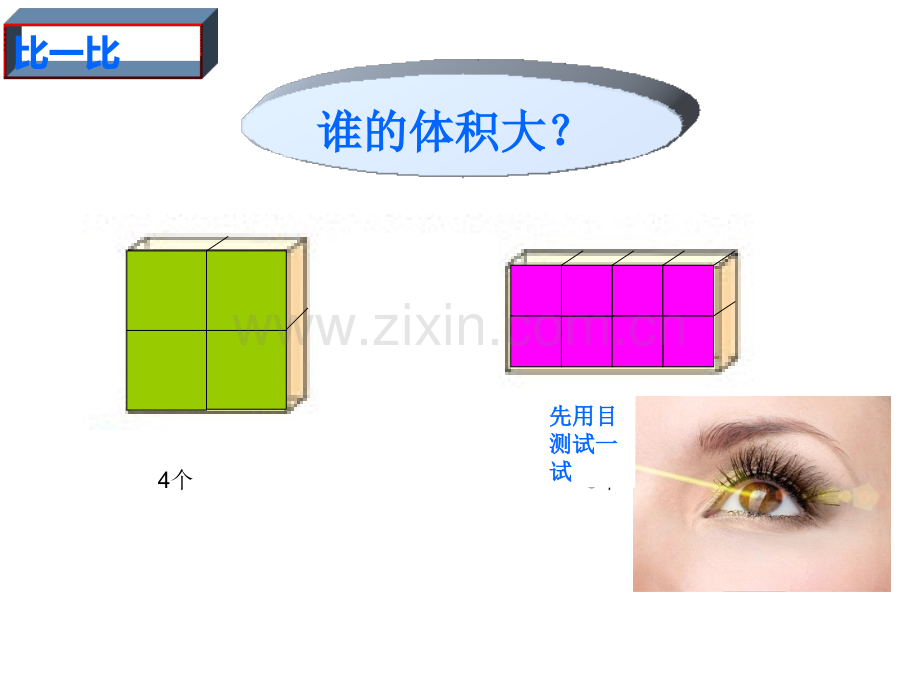 人教版2018小学三年级数学体积和体积单位.pptx_第3页