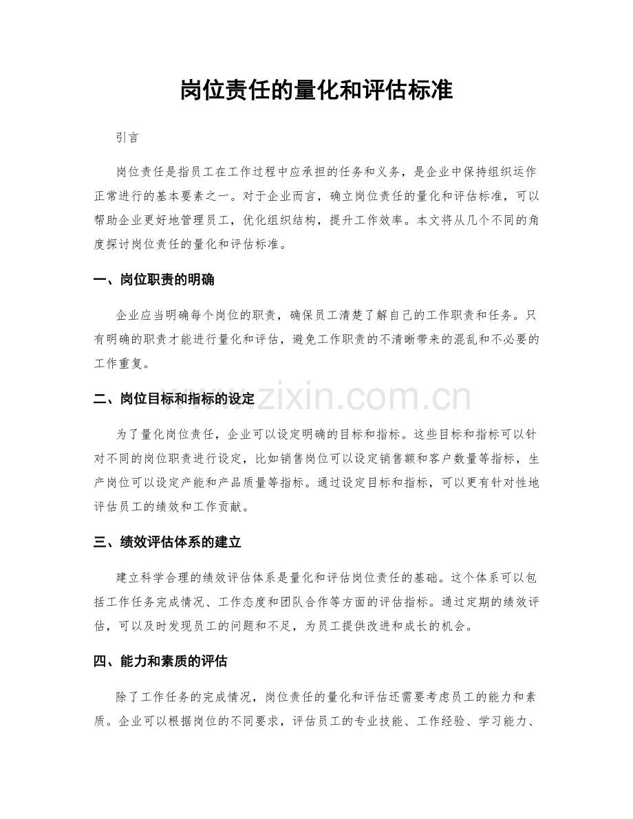 岗位责任的量化和评估标准.docx_第1页